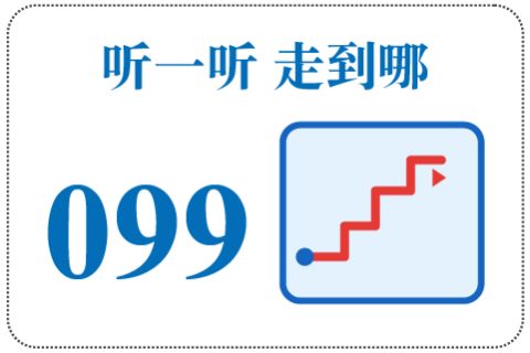 听一听 走到哪099