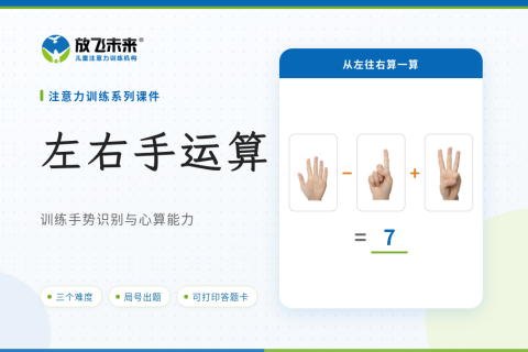 左右手运算课件